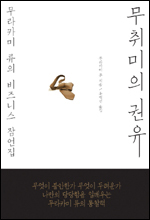도서/ 무취미의 권유 : 무라카미 류의 비즈니스 잠언집/(무라카미 류 지음 , 유병선 옮김 /부키)