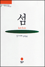 도서/섬(장 그르니에 지음 김화영 옮김 민음사 )/꼭꼭 씹어, 아껴 읽을 그르니에 '섬'