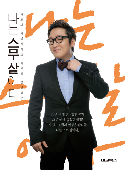 윤일상, 작곡가, 가수/나는스무살이다(표지) / 위대한 탄생의 멘토 윤일상 ‘나는 스무 살이다’ 에세이 출간