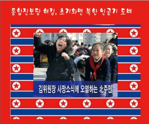 통합진보당 해킹…당명은 통합종북당, 인공기 사진 올려