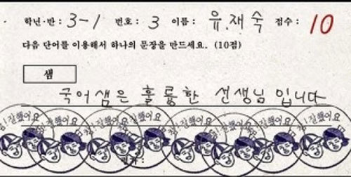 만점짜리 국어답안 “학생 선생님 둘다 센스쟁이~”