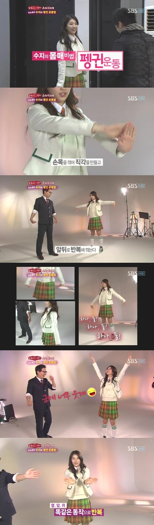 수지(배수지), 가수(미쓰에이)/ 수지 펭귄 운동법 ‘화제’…S라인 몸매 관리 비결