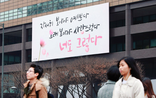 “자세히 보아야 예쁘다. 오래 보아야 사랑스럽다. 너도 그렇다” 다가오는 봄을 재촉이라도 하듯 교보생명이 광화문 글판 ‘봄편’을 선 보였다. 글귀는 시인 나태주의 시 ‘풀꽃’ 전문이 인용됐다.\r\n“자세히 보아야 예쁘다. 오래 보아야 사랑스럽다. 너도 그렇다” 다가오는 봄을 재촉이라도 하듯 교보생명이 광화문 글판 ‘봄편’을 선 보였다. 글귀는 시인 나태주의 시 ‘풀꽃’ 전문이 인용됐다.