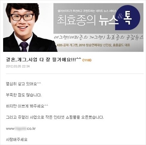 최효종 연예인 / 최효종 쇼핑몰 홍보 논란,