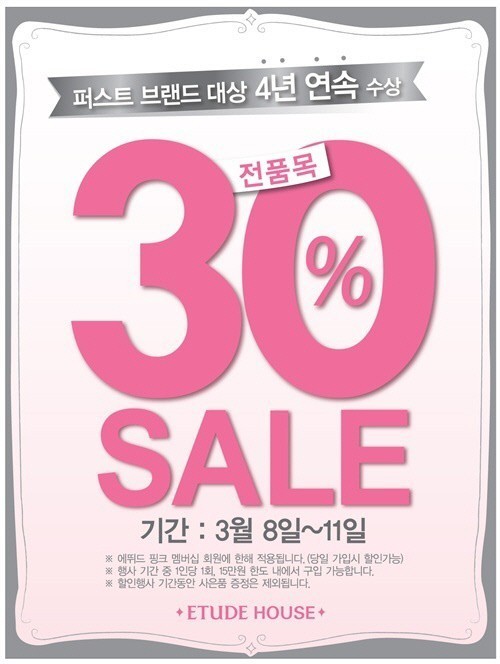에뛰드 / 　에뛰드하우스, 전품목 30% 파격 세일 ‘관심 집중’