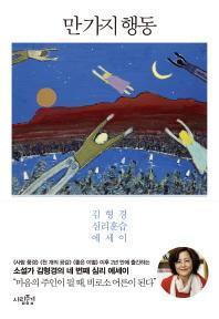 신간/ 만 가지 행동 (김형경 지음/사람풍경)