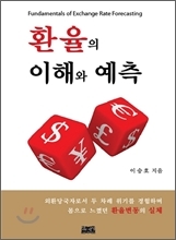 <새책>20년 환율정책 실무자의 환율 리스크 뛰어넘기