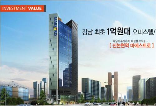 강남 오피스텔, 상가 '마에스트로' 공개 분양