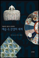 기기묘묘한 문양의 세계로 초대\r\n<예술 속 문양의 세계>(시그마북스. 2012)는 인류 역사 3,000년 동안 이어지는 섬유, 회화, 상감 건축 등에 나타난 문양의 세계로 독자를 이끈다. 책은 옷이나 장신구부터 섬유, 벽지, 가구, 도자기, 그림, 조각, 건축물에 이르기까지 문양이 장식된 사물 자체와 함께 그 시대의 사회적·문화적인 모습들을 읽을 수 있게 한다.