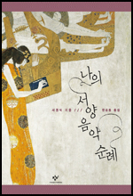 도서 / 감성, 사유 그리고 음악 '에세이의 완숙함'