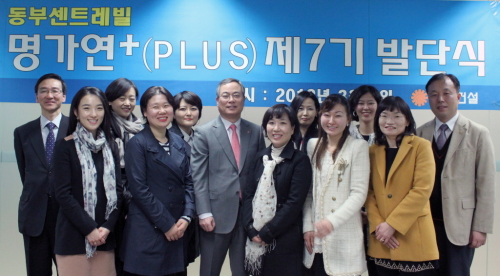 동부건설은 새롭게 명칭이 바뀐 센트레빌 크리슈머그룹 (Creative+Consumer)인 ‘제7기 명가연+(plus)’의 발단식을 동부금융센터에서 가졌다고 10일 밝혔다. \r\n\r\n“이름난 집을 연구하는 모임(名家硏)”이라는 의미의 ‘명가연’은 지난 6년간 동부건설의 프로슈머 (Produce+Consumer: 생산에 직접 참여하는 소비자) 그룹으로서 센트레빌의 주거상품 개선에 크게 기여했다.