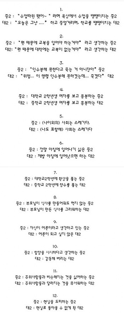 중2 vs 대2… “씁쓸하지만 공감 100%”