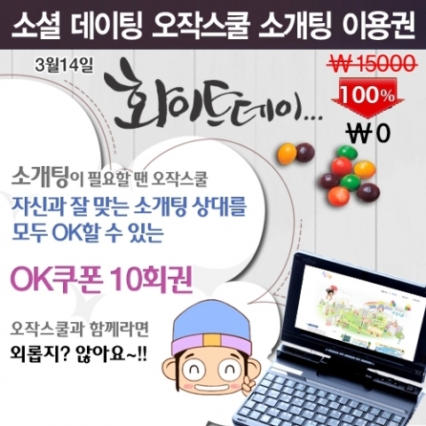화이트데이 선물…솔로탈출, 소셜데이팅 오작스쿨