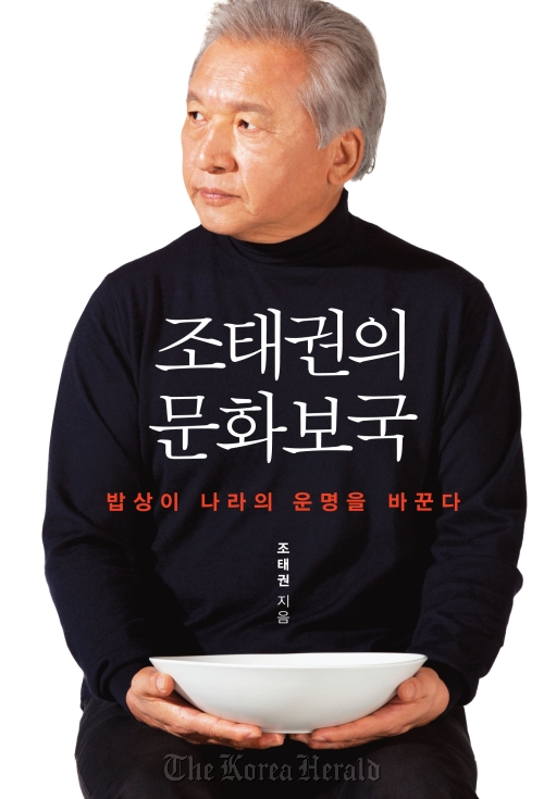 조태권 (기업인)
The cover of Cho Tae-kwon’s book “Cultural Identity Paradigm Revolution”  Gimmyoung Publishers
김영 출판사에서 출간된 조태권의 "조태권의 문화보국" 책의 표지이다.
