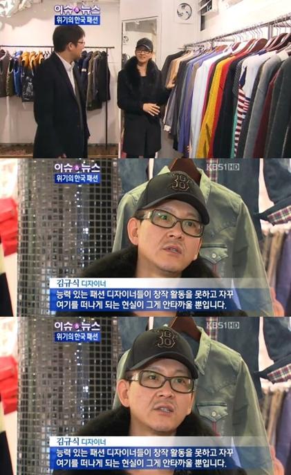 김규식 디자이너 / 김규식 패션 디자이너 “젊은 디자이너들 설 자리 잃어..” 우려