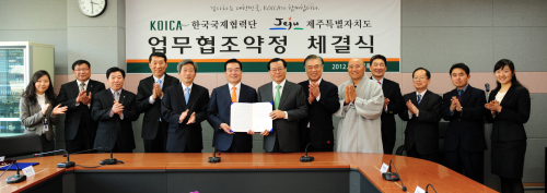 <YONHAP PHOTO-0900> KOICA-제주시 업무협조약정 체결 (서울=연합뉴스) 한국국제협력단은 15일 경기도 성남시 KOICA 본부 대회의실에서 무상원조분야 상호협력을 위해 제주특별자치도와 업무협조약정을 체결했다. 약정식에 참석한 유종화 KOICA 직원, 변수철 제주대학교 학생지원팀장, 김태준 제주대학교 학생복지과장, 유종성 제주특별자치도청 평화협력과장, 유지은 국제관계자문대사, 우근민 제주특별자치도지사, 박대원 KOICA 이사장, 곽영훈 사랑과환경그룹 회장, 성원스님(제주 약천사 주지), 장현식 KOICA 이사, 장재윤 KOICA 정책총괄부장, 양석웅 KOICA 민관협력실 부실장, 신정연 KOICA 직원이 기념촬영을 하고 있다. 2012.3.15 << 한국국제협력단 >> photo@yna.co.kr/2012-03-15 17:18:02/ <저작권자 ⓒ 1980-2012 ㈜연합뉴스. 무단 전재 재배포 금지.>\r\n<YONHAP PHOTO-0900> KOICA-제주시 업무협조약정 체결 (서울=연합뉴스) 한국국제협력단은 15일 경기도 성남시 KOICA 본부 대회의실에서 무상원조분야 상호협력을 위해 제주특별자치도와 업무협조약정을 체결했다. 약정식에 참석한 유종화 KOICA 직원, 변수철 제주대학교 학생지원팀장, 김태준 제주대학교 학생복지과장, 유종성 제주특별자치도청 평화협력과장, 유지은 국제관계자문대사, 우근민 제주특별자치도지사, 박대원 KOICA 이사장, 곽영훈 사랑과환경그룹 회장, 성원스님(제주 약천사 주지), 장현식 KOICA 이사, 장재윤 KOICA 정책총괄부장, 양석웅 KOICA 민관협력실 부실장, 신정연 KOICA 직원이 기념촬영을 하고 있다. 2012.3.15 << 한국국제협력단 >> photo@yna.co.kr/2012-03-15 17:18:02/ <저작권자 ⓒ 1980-2012 ㈜연합뉴스. 무단 전재 재배포 금지.>\r\n<YONHAP PHOTO-0900> KOICA-제주시 업무협조약정 체결 (서울=연합뉴스) 한국국제협력단은 15일 경기도 성남시 KOICA 본부 대회의실에서 무상원조분야 상호협력을 위해 제주특별자치도와 업무협조약정을 체결했다. 약정식에 참석한 유종화 KOICA 직원, 변수철 제주대학교 학생지원팀장, 김태준 제주대학교 학생복지과장, 유종성 제주특별자치도청 평화협력과장, 유지은 국제관계자문대사, 우근민 제주특별자치도지사, 박대원 KOICA 이사장, 곽영훈 사랑과환경그룹 회장, 성원스님(제주 약천사 주지), 장현식 KOICA 이사, 장재윤 KOICA 정책총괄부장, 양석웅 KOICA 민관협력실 부실장, 신정연 KOICA 직원이 기념촬영을 하고 있다. 2012.3.15 << 한국국제협력단 >> photo@yna.co.kr/2012-03-15 17:18:02/ <저작권자 ⓒ 1980-2012 ㈜연합뉴스. 무단 전재 재배포 금지.>