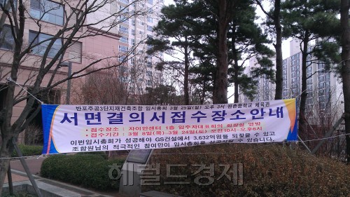 반포주공3단지 재건축조합이 그동안 대법원에 계류돼 있던 GS건설을 상대로 한 3000억원대 소송을 재개하기 위해 서면결의서를 받고 오는 25일 임시총회를 개최할 예정이다. 사진은 임시총회 소집 플래카드가 내걸린 반포자이 전경.