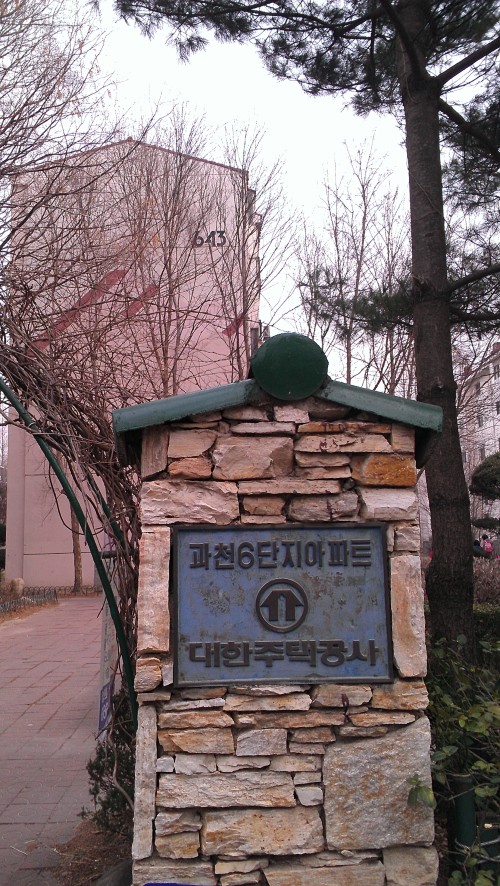 과천 주공 6단지 시공사 선정을 앞두고 건설사들간의 경쟁이 치열하다. 지난 20일 시공사 경쟁 입찰에 GS건설과 대우건설, 현대산업개발 3개사가 참여해 무상지분율을 공개함으로써 대결의 본격적인 막이 올랐다. 사진은 과천 주공 6단지 아파트 전경.