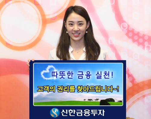 신한금융투자, 배당금ㆍ휴면성 증권계좌 찾아주기 등 캠페인 실시