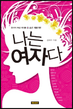 나는 여자다/김세라\r\n조선시대 그 속에서도 여성이라는 편견과 한계를 극복하고 변화를 꿈꾸며 살아간 한국의 여성 리더 12명이 전하는 꿈과 희망의 메시지를 담은 책.