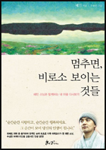 멈추면 비로소 보이는 것들/혜민스님(도서)