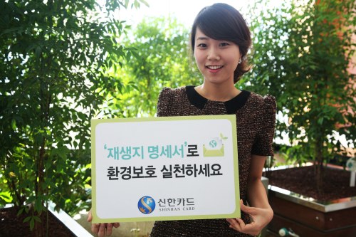 신한카드, 재생지 명세서 도입