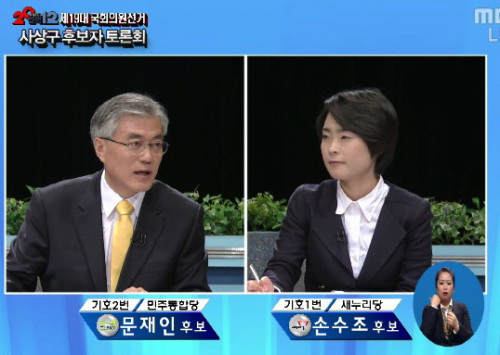 문재인(국회의원)/손수조(정당인)