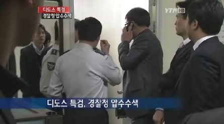 지난해 10ㆍ26 서울시장 보궐선거일에 발생한 중앙선거관리위원회 홈페이지 디도스(DDoSㆍ분산서비스거부) 공격 사건을 수사중인 디도스 특별검사팀(박태석 특별검사)은 4일 경찰청 전산센터를 압수수색했다고 밝혔다.