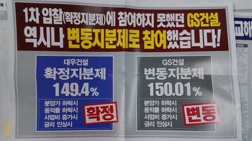 과천6단지 재건축 수주를 둘러싸고 대우건설과 GS건설 간의 경쟁이 과열로 치닫고 있다. 상대방을 헐뜯는 홍보물이 마치 60,70년대 혼탁 선거전을 연상케한다.