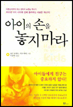 아이의 손을 놓지 마라/도서