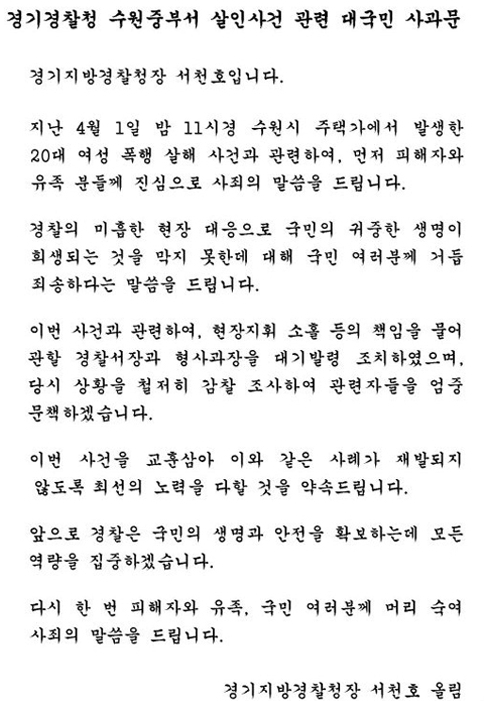 수원 토막사건, 경찰 늦장 대응 비난 ‘봇물’… 경찰 사과문 발표