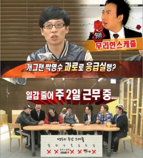 박명수 응급실행 비화
