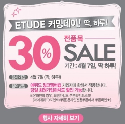 에뛰드하우스, 오늘 단 하루만 30% 세일 “정말?”