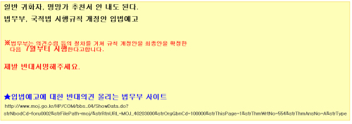 지난달 28일 법무부가 밝힌 외국인이 국회의원ㆍ지자체장 등의 추천을 받지 않아도 귀화를 신청할 수 있다는 내용의 국적법 시행규칙 개정안 입법 예고에 네티즌들이 반발하고 나섰다.