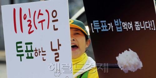 9일 오후 서울 한 후보의 유세장에서 선거운동원이 피켓을 들고 시민들에게 투표참여를 종용하고 있다. 박해묵 기자/mook@heraldm.com
9일 오후 서울 한 후보의 유세장에서 선거운동원이 피켓을 들고 시민들에게 투표참여를 종용하고 있다. 박해묵 기자/mook@heraldm.com
4월 11일은 임시 공휴일. 국회의원 투표를 하는 날이다. 학교도 은행도 쉰다. 그러나 여전히 쉬지도, 일하느라 투표도 못하는 사람도 많다. 10일 서울 한 유세장에서 선거운동원이 피켓을 들고 투표참여를 독려하고 있다.
박해묵 기자/mook@heraldm.com