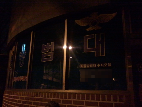 대한민국 경찰의 치안 보조를 해주는 ‘자율방범대’가 열악한 재정지원에, 관리부실까지 겹쳐 유명무실하다.