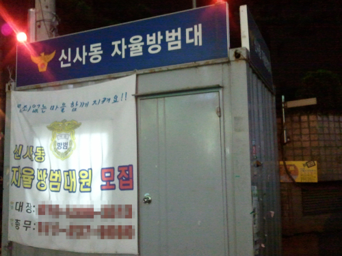대한민국 경찰의 치안 보조를 해주는 ‘자율방범대’가 열악한 재정지원에, 관리부실까지 겹쳐 유명무실하다.