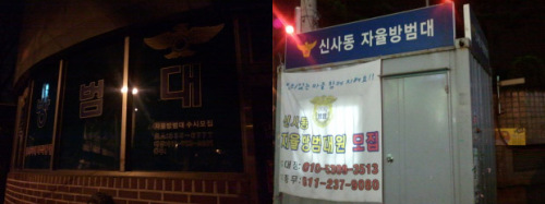 불꺼진 자율방범대 주민들 불안
