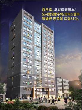 충무로 최고의 프리미엄 코리아신탁(주)에서 시행하고 대한주택보증이 보증(도시형 생활주택)하는 “충무로코발트 팰리스” 144실을 분양한다.