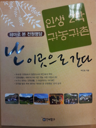 전작 ‘전원생활도 재테크다’에 이어 이 책은 귀농ㆍ귀촌 지침서 2탄격이다. 내가 살고 싶은 최고의 전원명당은 어디에 있을까. 전국의 속 살을 샅샅이 파헤쳐 이 책에 녹였다.