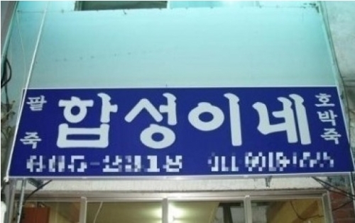 합성이네…“대반전, 단순한데 웃겨…