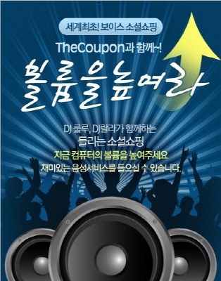운전 중 문자를 읽어주는 자동차, 엄마 대신 책을 읽어주는 로봇 등이 등장하는 등 읽기 기능을 가진 제품들에 대한 수요가 증가하고 있다. 신문도 눈이 아닌 귀로 듣는 시대에 쇼핑도 눈이 아닌 귀로 하는 새로운 형태의 소셜커머스도 등장했다. 바로 보이스 소셜커머스 더쿠폰(http://thecoupon.kr)이다.