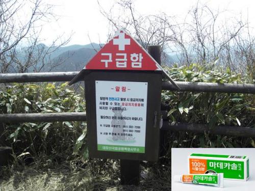 동국제약은 국립공원관리공단과 ‘건강한 산악문화 정착을 위한 협약’을 체결하고, 전국 19개 국립공원 등산로에 설치된 구급함 600여 개에 마데카솔연고, 밴드케어 등 산행 시 응급처치에 필요한 구급약품 9종을 후원한다.