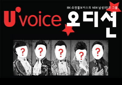 클래식남성중창단 IBK-유엔젤보이스에서 K-pop 문화의 새로운 주역이 될 남성 5인조 그룹 U’voice의 신입단원을 모집한다.
국내뿐 아니라 일본, 미국 순회연주, 프랑스 초청음악회 등 해외에서도 왕성하게 활동하며 클래식의 한류를 이끌어온 IBK-유엔젤보이스는 이번 오디션을 통해 클래식 장르가 아닌 뮤지컬과 K-pop 장르를 이끌어갈 남성 그룹을 결성할 예정이다.