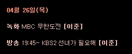 무한도전 촬영 재개?…엠블랙 이준 26일 녹화