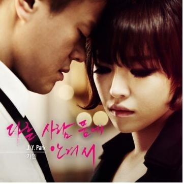 박진영(가수, 음악PD)/가인(가수)