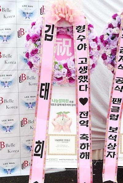 이완(본명 김형수) 김태희 동생 / 김태희 화환 “형수야 고생했다”