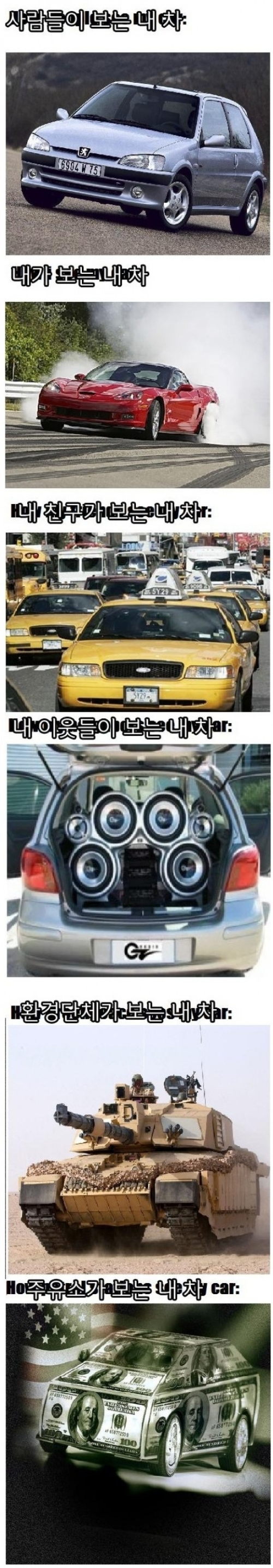 '남들이 보는 내 차'라는 온라인 게시물이 화제다. 사람에 따라 자신의 차를 바라보는 관점이 극과 극이라는 점을 강조한 게시물이다.