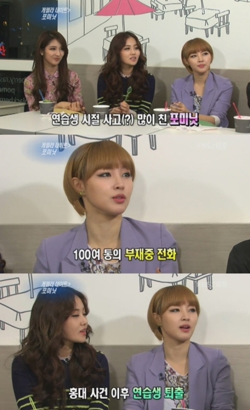 포미닛(가수)
걸그룹 포미닛이 연습생 시절 큰사고를 쳐 퇴출된 경험을 고백해 화제가 되고 있다.