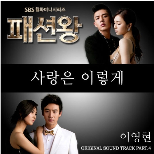 ‘나가수2’ 이영현, ‘패션왕’ OST ‘화제’